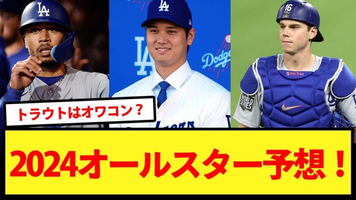 大谷の選出は？2024オールスター予想がこちら！【大谷翔平、ドジャース、MLB】