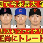 2024年MLB FA情報‼️ 今永昇太 争奪戦４チームがファイナリストに‼️ 吉田正尚にトレード可能性浮上😲 佐々木朗希 ポスティング特約⁉️ シースのトレード候補にドジャースも含まれる‼️