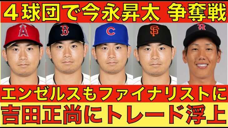 2024年MLB FA情報‼️ 今永昇太 争奪戦４チームがファイナリストに‼️ 吉田正尚にトレード可能性浮上😲 佐々木朗希 ポスティング特約⁉️ シースのトレード候補にドジャースも含まれる‼️