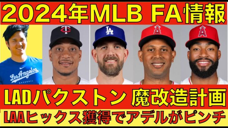 2024年MLB FA情報‼️ ドジャース パクストン正式契約で魔改造計画‼️ マリナーズとツインズが大型トレード‼️ 大谷翔平 順調仕上がり👍 エンゼルス ヒックス獲得でアデルがピンチ⁉️