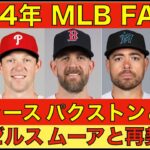 2024年MLB FA情報‼️ ドジャース パクストンと合意でローテ補強完了‼️ エンゼルスがまさかのムーアと再契約1年9M💰 更にサノーとマイナー契約でパワー補強‼️ホスキンスはMIL ギャロWSH