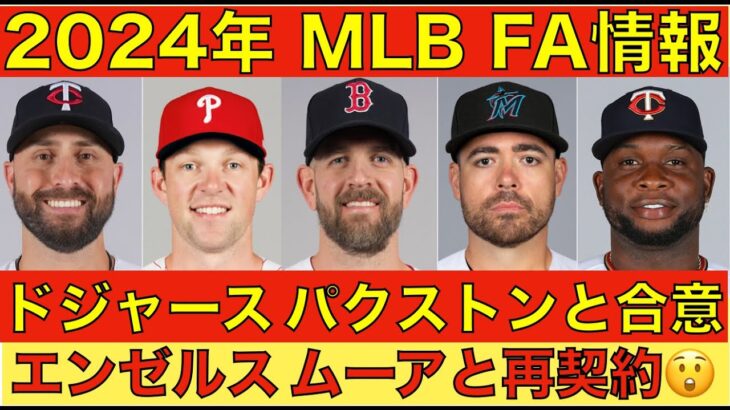 2024年MLB FA情報‼️ ドジャース パクストンと合意でローテ補強完了‼️ エンゼルスがまさかのムーアと再契約1年9M💰 更にサノーとマイナー契約でパワー補強‼️ホスキンスはMIL ギャロWSH