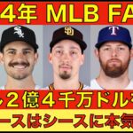 2024年MLB FA情報‼️ スネルは240M希望 エンゼルスオーナー方向転換なら可能性あり ブルージェイズが静かに値下がりを待つ‼️ ドジャース 山本由伸獲得前はシースに本気で行っていた‼️