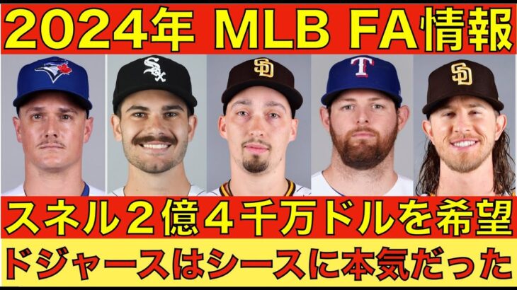 2024年MLB FA情報‼️ スネルは240M希望 エンゼルスオーナー方向転換なら可能性あり ブルージェイズが静かに値下がりを待つ‼️ ドジャース 山本由伸獲得前はシースに本気で行っていた‼️