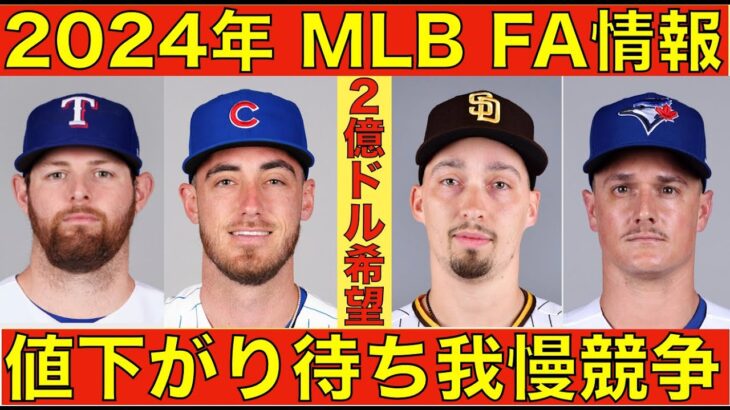 2024年MLB FA情報‼️ スネル ベリンジャーは値下がり待ち我慢競争‼️ ドジャース 大谷翔平&山本由伸獲得で今後MLB挑戦の日本人獲得のパイプ役に‼️ 将来的に日本人ローテなんかも有る？