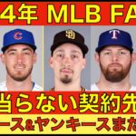 2024年MLB FA選手top10契約先予想‼️全く当らない予想‼️ドジャースがマイナー契約で左腕獲得 今季改善するチームにヤンキースとドジャースも‼️デトマーズ 大谷翔平が戻ってくると思わなかった