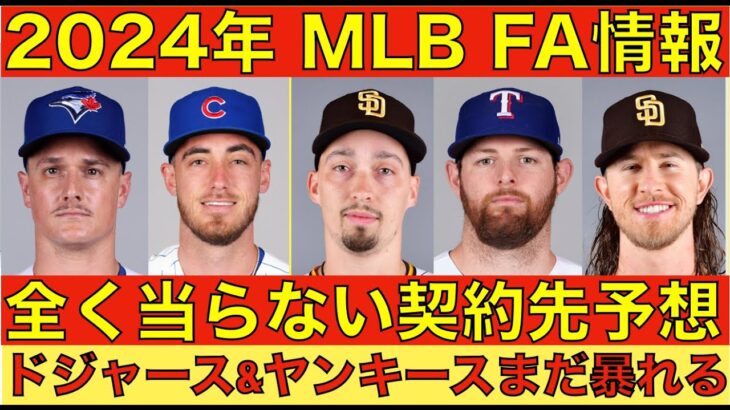 2024年MLB FA選手top10契約先予想‼️全く当らない予想‼️ドジャースがマイナー契約で左腕獲得 今季改善するチームにヤンキースとドジャースも‼️デトマーズ 大谷翔平が戻ってくると思わなかった