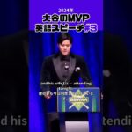 【大谷翔平】2024年大谷のMVP 英語スピーチ#3 😍😍😍 #shorts #shoheiohtani #baseball #speech