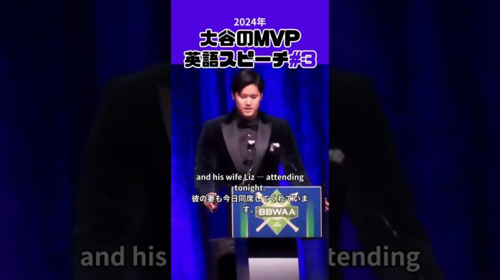 【大谷翔平】2024年大谷のMVP 英語スピーチ#3 😍😍😍 #shorts #shoheiohtani #baseball #speech