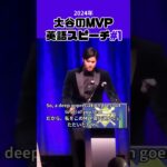 【大谷翔平】2024年の大谷のMVP英語スピーチ＃1 😍😍😍 #shorts #shoheiohtani #baseball #speech