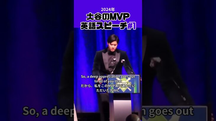 【大谷翔平】2024年の大谷のMVP英語スピーチ＃1 😍😍😍 #shorts #shoheiohtani #baseball #speech