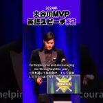 【大谷翔平】2024年の大谷のMVP英語スピーチ＃2 😍😍😍 #shorts #shoheiohtani #baseball #speech