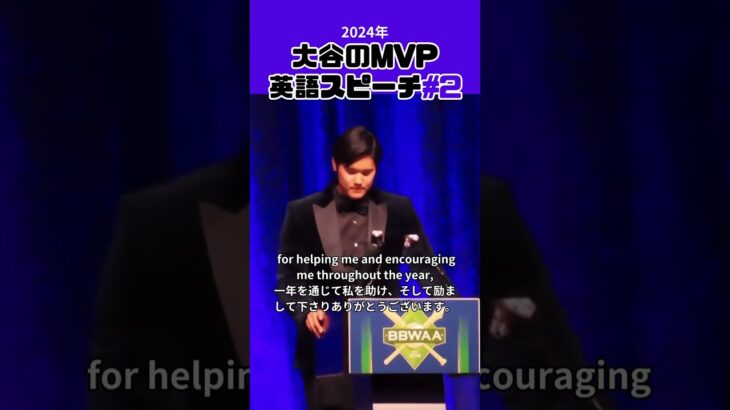 【大谷翔平】2024年の大谷のMVP英語スピーチ＃2 😍😍😍 #shorts #shoheiohtani #baseball #speech