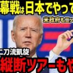 大谷翔平、2025年開幕戦で日本で二刀流復活へ！さらにドジャース日本縦断ツアーを計画！米政府もサポートか「凄いことになるぞ」【海外の反応/ドジャース/二刀流/FA】