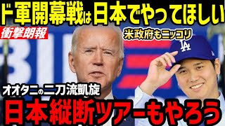 大谷翔平、2025年開幕戦で日本で二刀流復活へ！さらにドジャース日本縦断ツアーを計画！米政府もサポートか「凄いことになるぞ」【海外の反応/ドジャース/二刀流/FA】