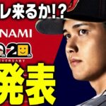 【特大速報】大谷翔平がプロスピ20周年アンバサダーに就任決定！大谷セレクション開催もあるか！？【プロスピA】# 3279