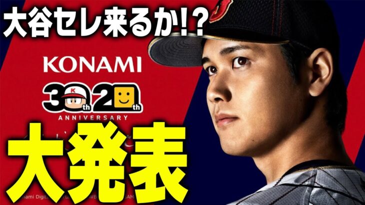 【特大速報】大谷翔平がプロスピ20周年アンバサダーに就任決定！大谷セレクション開催もあるか！？【プロスピA】# 3279