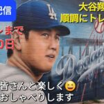 【ライブ配信】大谷翔平選手は順調にトレーニング⚾️スプリングトレーニングまであと20日⚾️ファンの皆さんと楽しく😆気ままにおしゃべりします✨Shinsuke Handyman がライブ配信中！