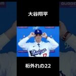 大谷翔平桁外れの22 #野球 #プロ野球 #メジャーリーグ #大谷翔平