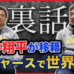 大谷翔平の移籍先ドジャースを元プロ野球選手2人が語る！監督が2年前から宣言していた！？