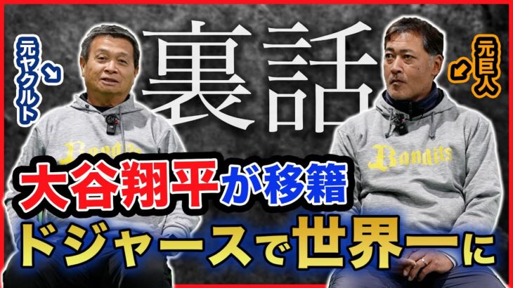 大谷翔平の移籍先ドジャースを元プロ野球選手2人が語る！監督が2年前から宣言していた！？