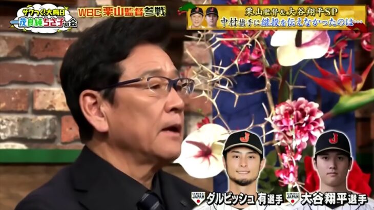 大晦日　栗山監督＆大谷翔平 秘話22連発！WBCのシビれた瞬間TOP10！2023年12月31日