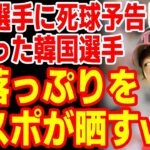 大谷選手に死球予告した韓国選手､メジャー挑戦するもお寒い状態だと判明！韓国民からフルボッコｗ　23/12/31報道【ニュース 海外の反応 スレまとめ】野球