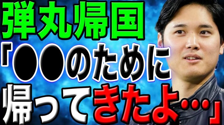 【緊急帰国】大谷翔平が2泊3日の弾丸帰国の理由に驚愕！「〇〇の為に帰ります」愛犬デコピンもVISA取得済でドジャースへ戻り練習を再開！