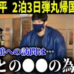 大谷翔平「帰国は●●●の為…」2泊3日弾丸帰国の理由に一同驚愕…アメリカ大使館でエマニュエル大使が愛犬デコピンのVISA発給も既に渡米しドジャースへ戻り右肘リハビリ＆練習再開か？【MLB/大谷翔平】