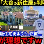 【大谷翔平】引っ越し先は球場？私生活にコーチ・同僚が仰天！新住居はビバリーヒルズよりもドジャースタジアムの最上階スイート！？野球小僧「これで24時間練習できるｗ」【海外の反応】