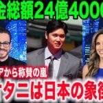 【大谷翔平】大谷翔平の”規格外”のお金の使い道とその考え方に海外のメディアが大絶賛！これまでの寄付金総額、約24億4000万円に対し「日本は天皇に並ぶ存在となる人材を手に入れた」【海外の反応/mlb】