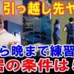 【大谷翔平】引っ越し先がヤバい！朝から晩まで練習可能！こんな所に寝泊まりして24時間トレーニング体制！新居に求める５つの条件とは？ビバリーヒルズが条件そろう最有力候補【海外の反応】感動！MLB