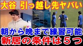 【大谷翔平】引っ越し先がヤバい！朝から晩まで練習可能！こんな所に寝泊まりして24時間トレーニング体制！新居に求める５つの条件とは？ビバリーヒルズが条件そろう最有力候補【海外の反応】感動！MLB