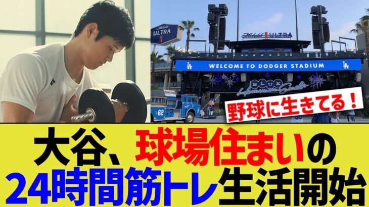 大谷、球場に引きこもり24時間筋トレしだすと報道されるw【なんJ プロ野球反応】