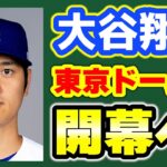 【日本凱旋】大谷翔平＆ドジャース莫大寄付😭25年開幕戦は東京Dが有力🎉エスコンも👏キャンプイン間近‼レコードブレイカー翔平🤩 メジャーリーグ　ドジャース【ぶらっど】