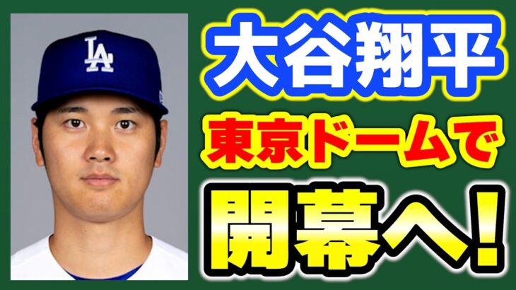 【日本凱旋】大谷翔平＆ドジャース莫大寄付😭25年開幕戦は東京Dが有力🎉エスコンも👏キャンプイン間近‼レコードブレイカー翔平🤩 メジャーリーグ　ドジャース【ぶらっど】