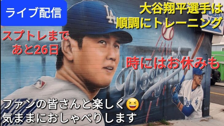 【ライブ配信】大谷翔平選手は順調にトレーニング⚾️時にはお休みも⚾️スプトレまであと26日⚾️ファンの皆さんと楽しく😆気ままにおしゃべりします✨Shinsuke Handyman がライブ配信中！