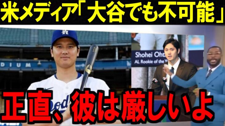 大谷翔平でも”あの”28人しか達成してない偉業は不可能…ドジャースGM本音で明かすリハビリの現状【海外の反応/MLB】