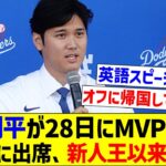 【スピーチ楽しみやな】大谷翔平が28日にMVP受賞の夕食会に出席、新人王以来5年ぶり【なんJ反応】【プロ野球反応集】【2chスレ】【5chスレ】