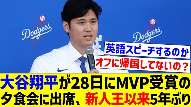 【スピーチ楽しみやな】大谷翔平が28日にMVP受賞の夕食会に出席、新人王以来5年ぶり【なんJ反応】【プロ野球反応集】【2chスレ】【5chスレ】