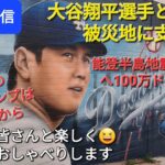 【ライブ配信】大谷翔平選手と土軍は能登半島地震の被災地へ寄付❗ド軍の春季キャンプは2月8日から⚾️ファンの皆さんと楽しく😆気ままにおしゃべりします✨Shinsuke Handyman がライブ配信中！