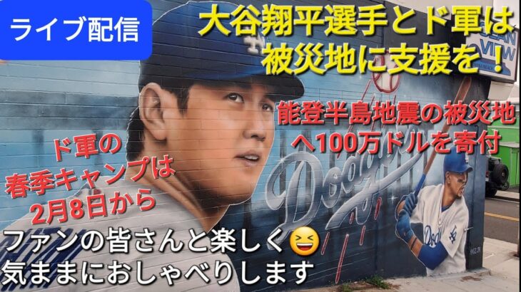 【ライブ配信】大谷翔平選手と土軍は能登半島地震の被災地へ寄付❗ド軍の春季キャンプは2月8日から⚾️ファンの皆さんと楽しく😆気ままにおしゃべりします✨Shinsuke Handyman がライブ配信中！