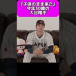 29年間子供の心を持ち続ける大谷翔平