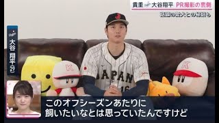 大谷翔平 (29) PR 撮影の裏側話題の愛犬との秘話も デコピングッズが大売れ!? 大谷の愛犬が飼い主に劣らぬ人気 【報道ステーション】2024年01月20日