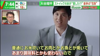 大谷翔平 (29) 地元・岩手を巡礼「水沢江刺駅&奥州市役所」 グレイテストSHO-TIME 『サンデーLIVE!!』 2024年01月21日