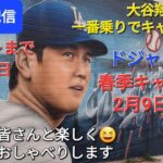 【ライブ配信】大谷翔平選手は春季キャンプ一番乗り⚾️ドジャースの春季キャンプは2月9日から開始‼️ファンの皆さんと楽しく😆気ままにおしゃべりします✨Shinsuke Handyman がライブ配信中！