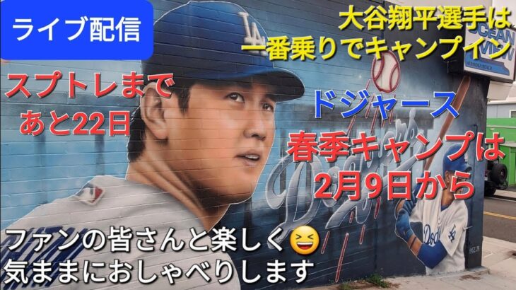 【ライブ配信】大谷翔平選手は春季キャンプ一番乗り⚾️ドジャースの春季キャンプは2月9日から開始‼️ファンの皆さんと楽しく😆気ままにおしゃべりします✨Shinsuke Handyman がライブ配信中！