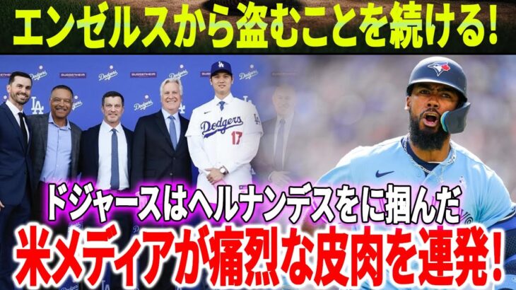 大谷翔平に続く2人目の獲得でMLBに衝撃！ エンジェルファンは悲鳴を上げます！ ドジャースがヘルナンデスを乱暴に掴み、米メディアが痛烈な皮肉を連発！