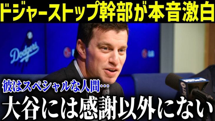 ド軍幹部が面談時に大谷の”2つの趣味”を聞いた瞬間「ショウヘイはウチに絶対必要だ」と確信したという。交渉時のドジャース幹部が本音激白「不安だった…」大谷の獲得に歓喜の嵐【最新/MLB/大谷翔平】