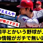 【完璧聖人だが謎の男】大谷翔平とかいう野球が上手い以外の情報がガチで無い謎の男【反応集】【プロ野球反応集】【2chスレ】【5chスレ】